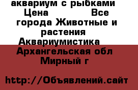 аквариум с рыбками › Цена ­ 15 000 - Все города Животные и растения » Аквариумистика   . Архангельская обл.,Мирный г.